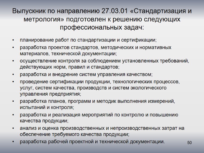 Выпускник по направлению 27.03.01 «Стандартизация и метрология» подготовлен к решению следующих профессиональных задач: планирование